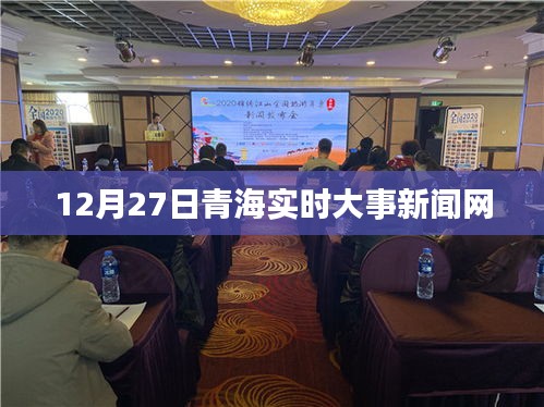 青海時事新聞快報,12月27日實時更新