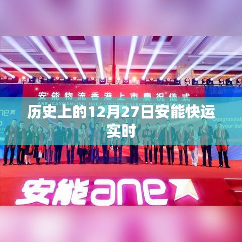 歷史上的大事件,安能快運實時動態在十二月二十七日揭曉