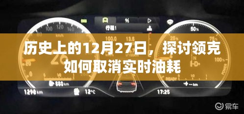 領克實時油耗取消方法，歷史回顧與解析