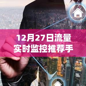 推薦手機(jī)流量實(shí)時監(jiān)控工具，掌握每日流量使用狀況