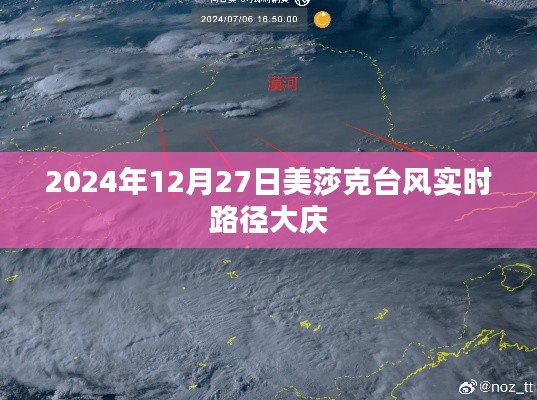 美莎克臺(tái)風(fēng)最新路徑,影響大慶實(shí)時(shí)動(dòng)態(tài)播報(bào)