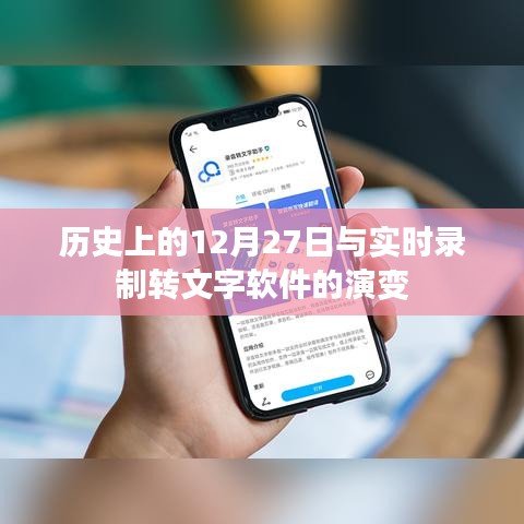 歷史上的12月27日與實時錄音轉文字技術革新