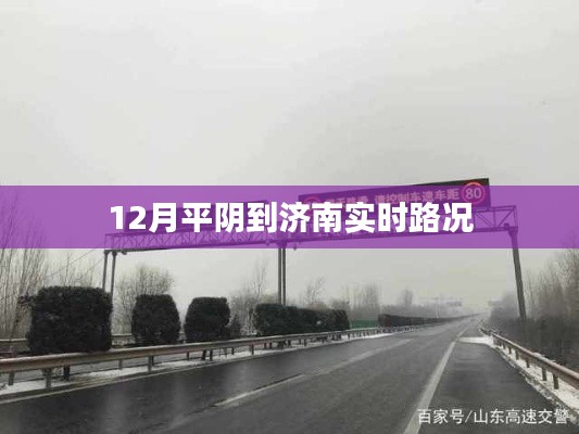 濟南平陰路況實時更新,12月最新路況信息