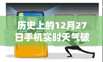 關于犯罪與法律邊緣的探討,歷史天氣與手機實時天氣破解版解析
