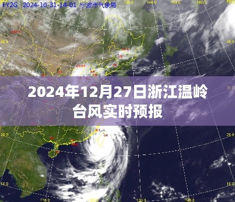 浙江溫嶺臺風最新實時預報(2024年12月27日)