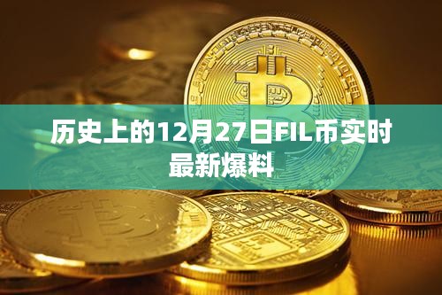 12月27日FIL幣實(shí)時(shí)動(dòng)態(tài)與歷史爆料
