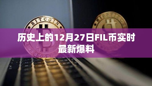 12月27日FIL幣實(shí)時(shí)動(dòng)態(tài)與歷史爆料