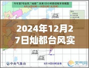臺(tái)風(fēng)燦都實(shí)時(shí)路徑圖(2024年12月27日更新)