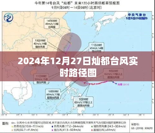 臺風燦都實時路徑圖(2024年12月27日更新)