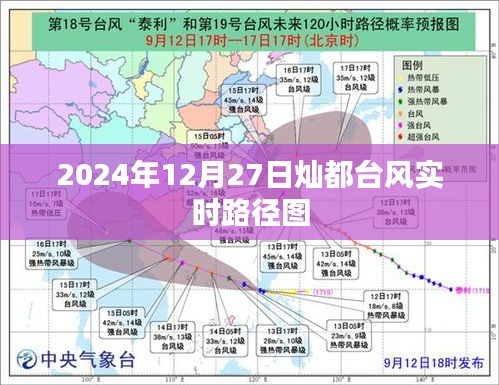 臺風燦都實時路徑圖(2024年12月27日更新)