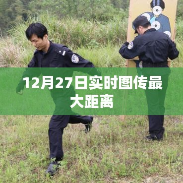 12月27日實時圖傳最遠距離記錄