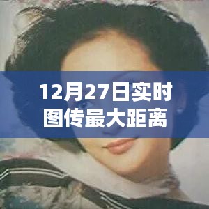 12月27日實時圖傳最遠距離記錄