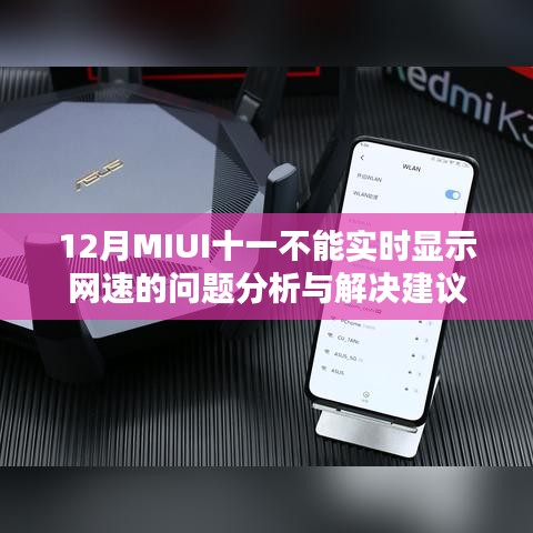 MIUI十一網速顯示問題分析與解決建議