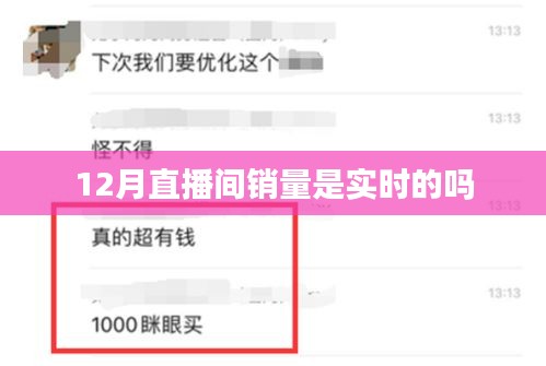 直播銷量實時性解析,12月直播間銷量真實嗎?