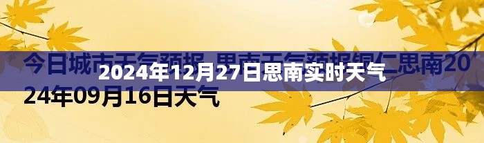 思南實時天氣更新,2024年12月27日天氣概況