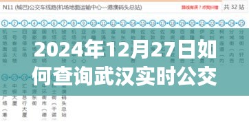 武漢實(shí)時公交查詢指南,2024年12月27日出行必備
