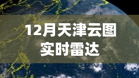天津云圖實時雷達監測數據更新