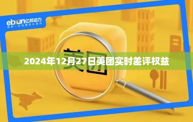 美團(tuán)實(shí)時(shí)差評(píng)權(quán)益詳解,保障用戶權(quán)益,助力公平交易評(píng)價(jià)