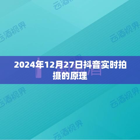 抖音實時拍攝原理揭秘,技術背后的秘密,2024年實拍解析
