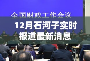石河子最新消息實(shí)時(shí)報(bào)道,十二月更新