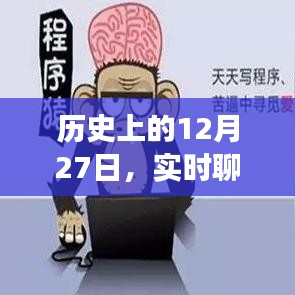 歷史上的大事件,實時聊天系統代碼出售日期揭秘