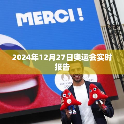 2024年奧運會最新動態(tài),賽場實時報告