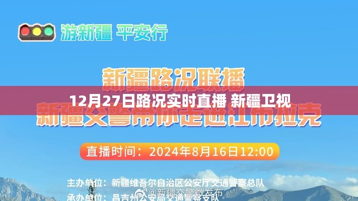 12月27日新疆衛視實時路況直播報道