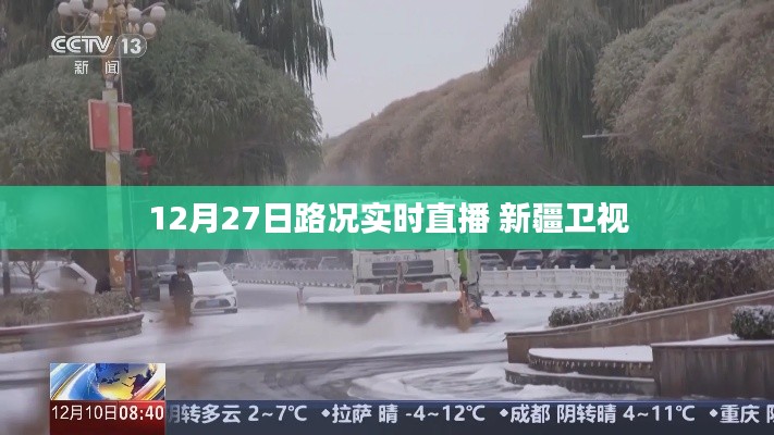 12月27日新疆衛視實時路況直播報道