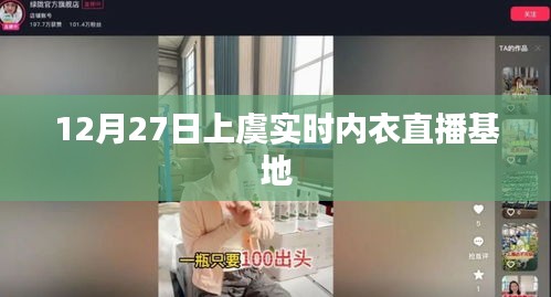上虞實時內衣直播基地,12月27日活動直播