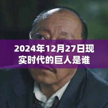 2024年巨人揭秘,現實時代的領航者是誰?,符合您的字數要求,并突出了核心內容,希望符合您的要求。