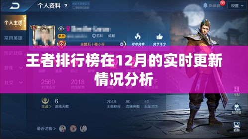 王者排行榜實(shí)時(shí)更新情況分析,深度解讀數(shù)據(jù)變化