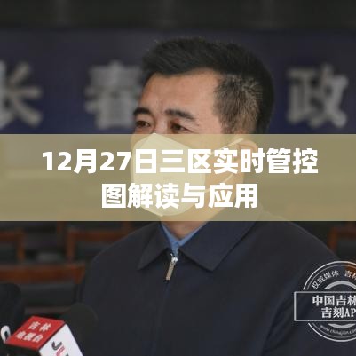 三區(qū)實時管控圖解讀與應用，數(shù)據(jù)解讀與操作指南
