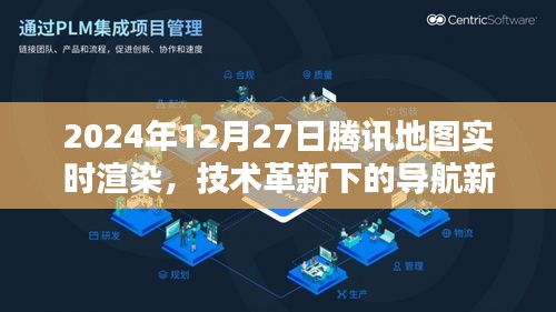 騰訊地圖技術(shù)革新，導(dǎo)航新紀(jì)元實時渲染開啟