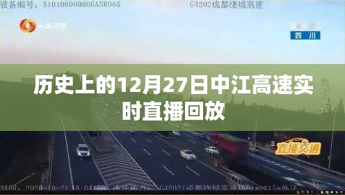 中江高速直播回放,歷史上的十二月二十七日回顧