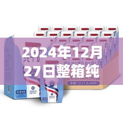 2024年純牛奶實時拍攝,新鮮透明承諾,質量無憂