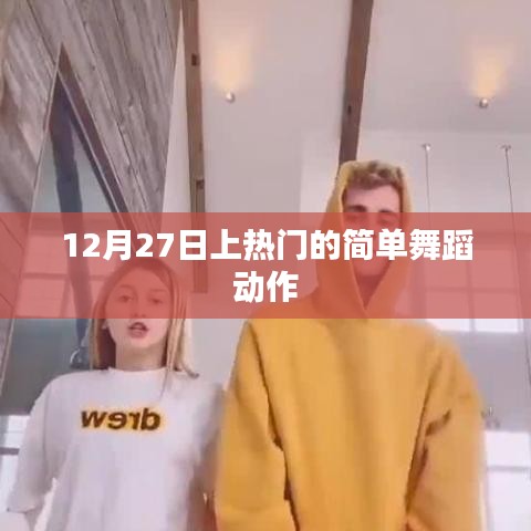 簡單舞蹈動作，輕松掌握，12月27日熱門舞蹈