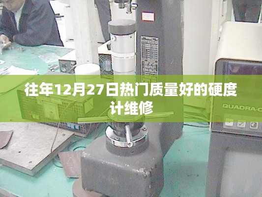 優(yōu)質(zhì)硬度計維修,歷年12月27日熱門選擇