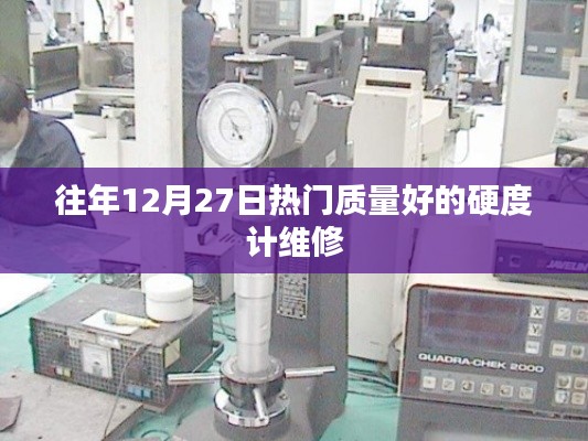 優質硬度計維修,歷年12月27日熱門選擇