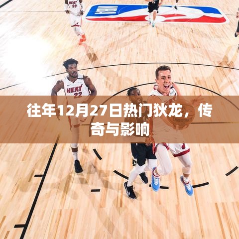 狄龍傳奇,影響與熱門回顧