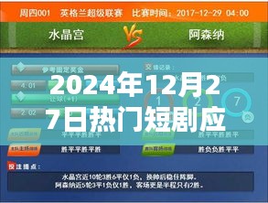 2024年熱門短劇應(yīng)用一覽,不容錯(cuò)過(guò)!