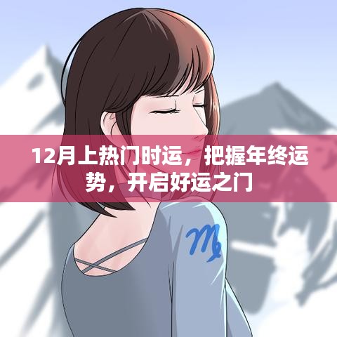 年終運勢揭秘,把握好運之門,開啟好運之旅