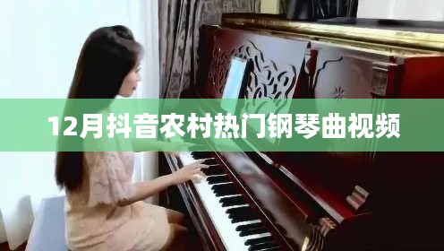 抖音熱門鋼琴曲視頻,農(nóng)村風(fēng)成焦點(diǎn)