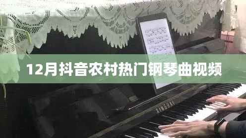 抖音熱門鋼琴曲視頻,農(nóng)村風(fēng)成焦點(diǎn)