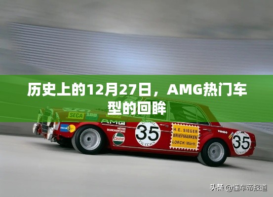 歷史上的AMG車型回眸，聚焦那些閃耀的十二月二十七日時光