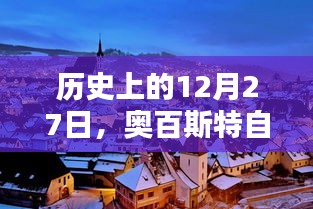 奧百斯特自由行,歷史上的熱門攻略在等你!
