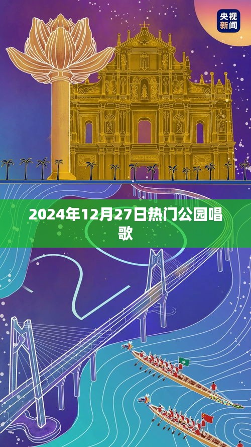 熱門公園音樂會,2024年冬日的歌聲