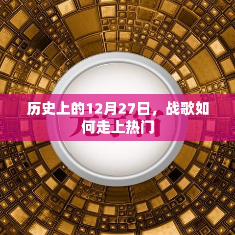 戰歌走紅背后的歷史，揭秘12月27日背后的故事