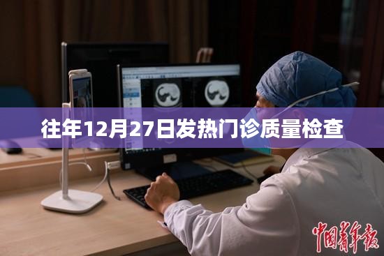 往年年末發(fā)熱門診質(zhì)量檢查回顧