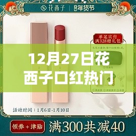 花西子口紅熱門色,12月27日選購指南