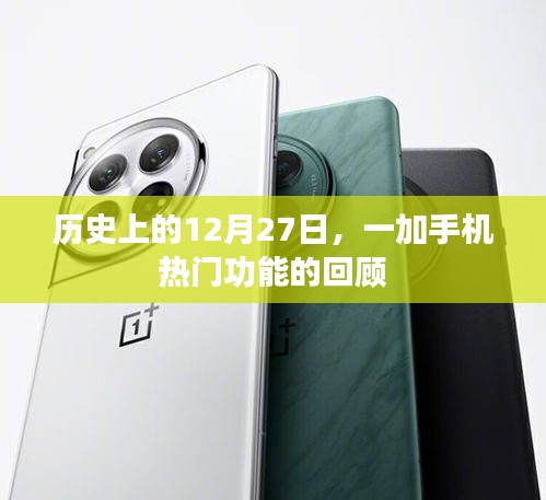 一加手機熱門功能回顧，歷史上的12月27日紀事